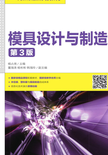 模具設計與制造（第3版）