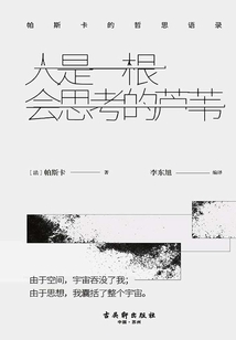 人是一根會(huì)思考的蘆葦：帕斯卡的哲思語錄