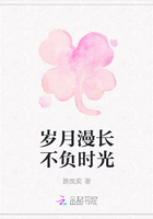 歲月漫長不負(fù)時光在線閱讀