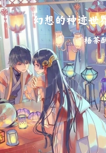 幻想的神跡世界