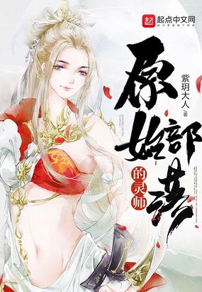 原始部落的灵师在线阅读