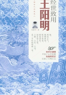 經世致用：王陽明