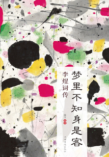 夢里不知身是客:李煜詞傳