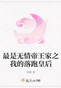 最是無情帝王家之我的落跑皇后