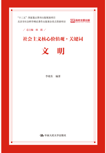 文明（社會主義核心價值觀·關鍵詞）