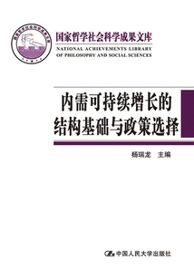 內(nèi)需可持續(xù)增長的結(jié)構(gòu)基礎(chǔ)與政策選擇
