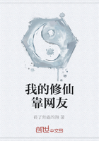 我的修仙靠網(wǎng)友在線閱讀