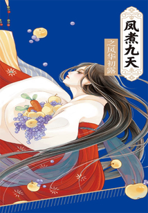 鳳煮九天之風(fēng)華初露(全集)