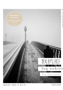 我抗拒(挪威現當代文學譯叢)