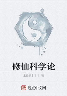 修仙科學論