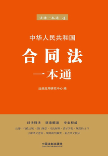 合同法一本通（第六版）