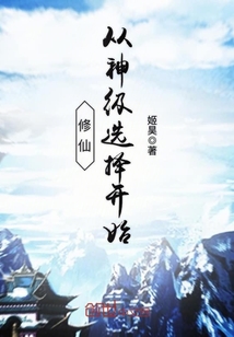 修仙從神級選擇開始