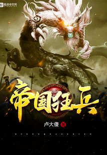 帝國狂兵