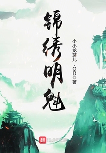錦繡明魁