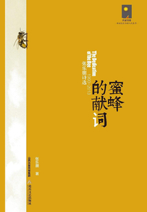 蜜蜂的獻(xiàn)詞