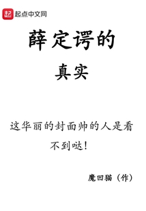 薛定諤的真實