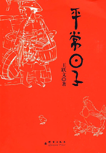 平常日子