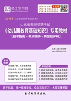 2019年山东省教师招聘考试《幼儿园教育基础知识》专用教材（备考指南＋考点精讲＋典型题详解）