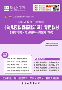 2019年山東省教師招聘考試《幼兒園教育基礎知識》專用教材(備考指南+考點精講+典型題詳解)