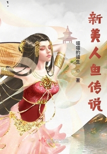 新美人魚傳說