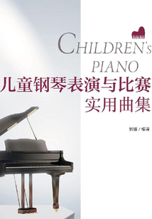 兒童鋼琴表演與比賽實(shí)用曲集