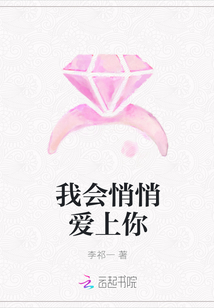 我會悄悄愛上你