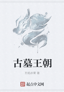 古墓王朝