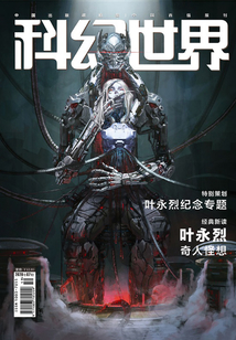 科幻世界（2020年7月）