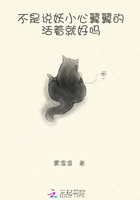 不是說妖小心翼翼的活著就好嗎在線閱讀