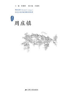 歷史文化名城名鎮(zhèn)名村系列:周莊鎮(zhèn)