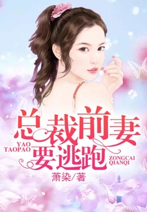總裁前妻要逃跑