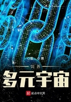 飼養多元宇宙在線閱讀