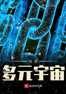 飼養(yǎng)多元宇宙