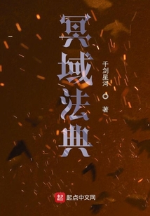 冥域法典