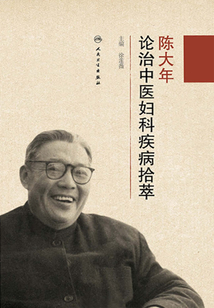 陈大年论治中医妇科疾病拾萃
