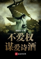 不爱权谋爱诗酒