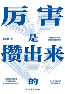 厉害是攒出来的
