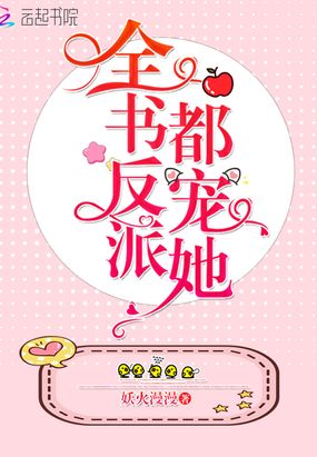 全书反派都宠她在线阅读