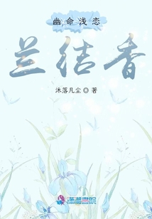 幽命淺戀蘭結香