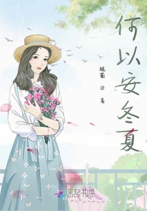 何以安冬夏