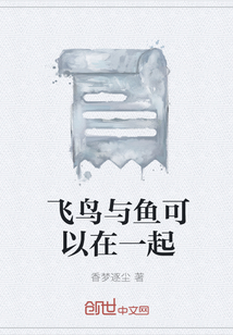 飛鳥與魚可以在一起