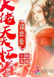 大佬天天忙著談戀愛
