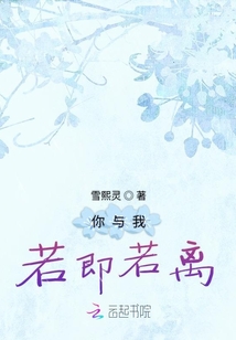 你與我若即若離