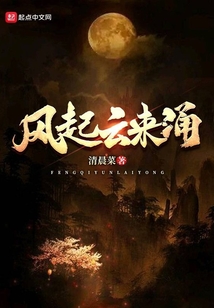 風起云來涌