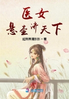 醫女懸壺濟天下在線閱讀