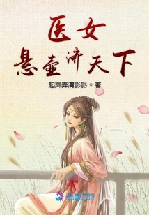 醫(yī)女懸壺濟天下