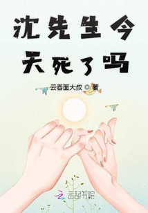 沈先生今天死了吗
