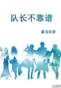 隊(duì)長(zhǎng)不靠譜