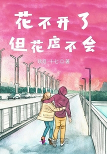 花不開了但花店不會