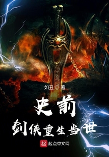 史前劍俠重生當世